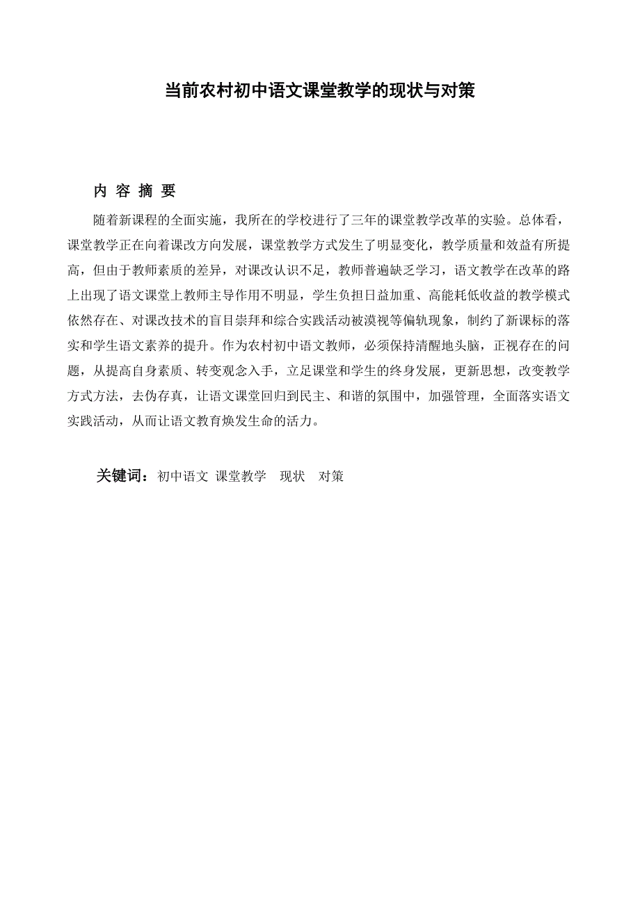 3.当前农村初中语文课堂教学的现状与对策_第2页