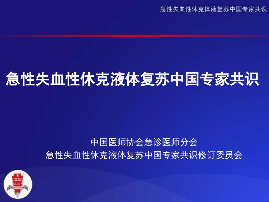 急性失血性休克液体复苏专家共识修改310_第1页