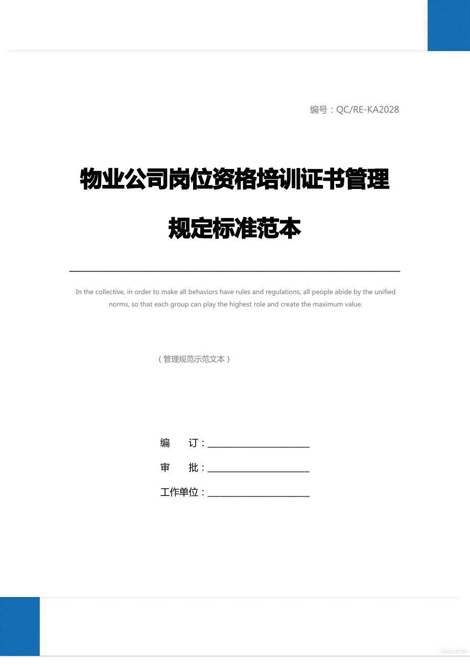 物业公司岗位资格培训证书管理规定标准范本_第1页