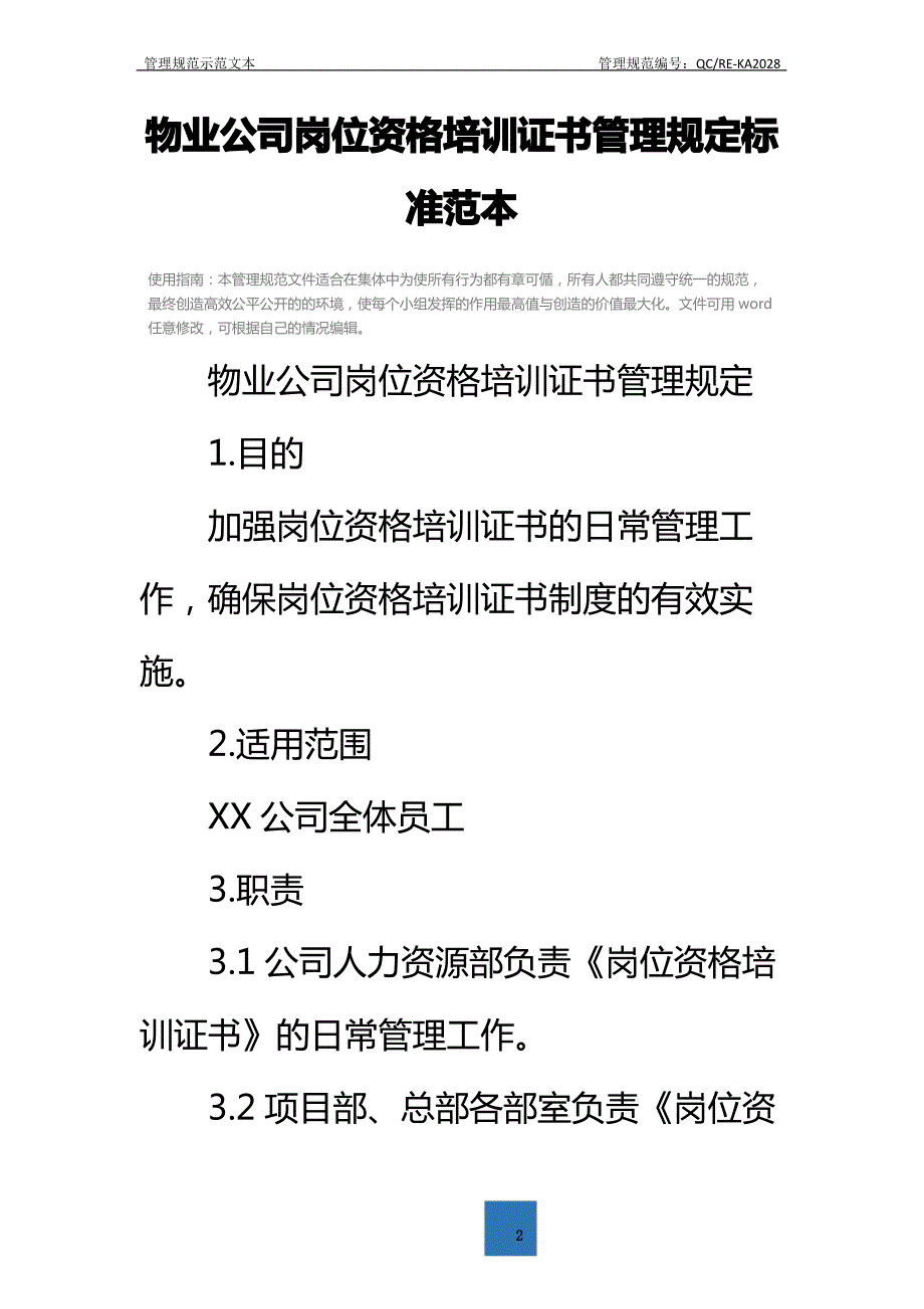 物业公司岗位资格培训证书管理规定标准范本_第2页