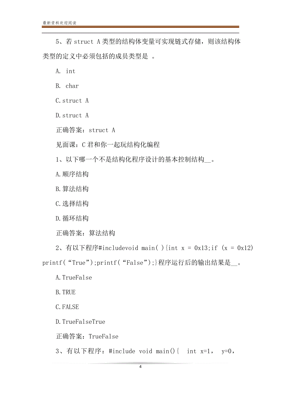 智慧树《C君带你玩编程》章节测试题【完整答案】_第4页