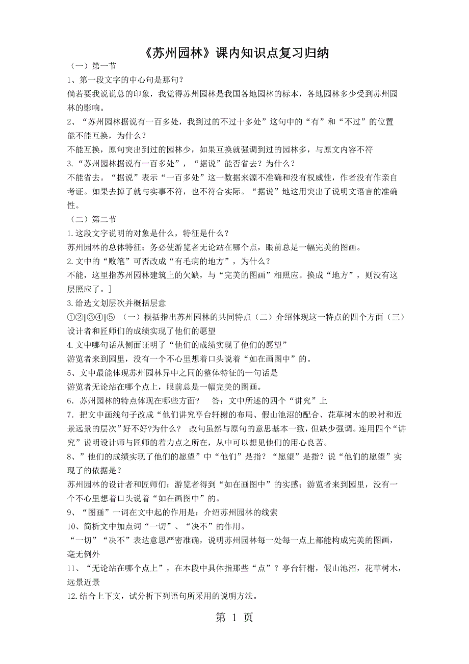 2023年《苏州园林》课内知识点复习归纳.doc_第1页