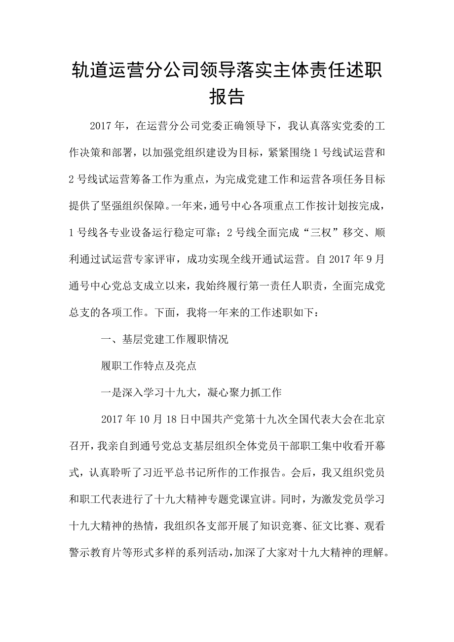 轨道运营分公司领导落实主体责任述职报告.doc_第1页