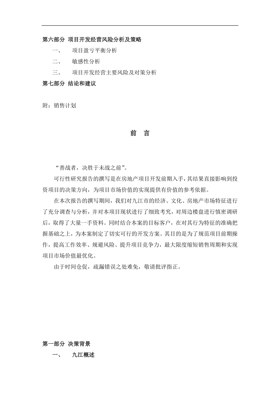 九江香榭丽舍地产项目可行性方案55页.doc_第2页