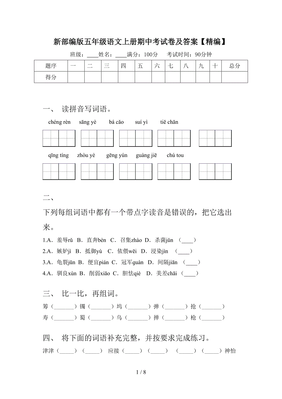 新部编版五年级语文上册期中考试卷及答案【精编】.doc_第1页