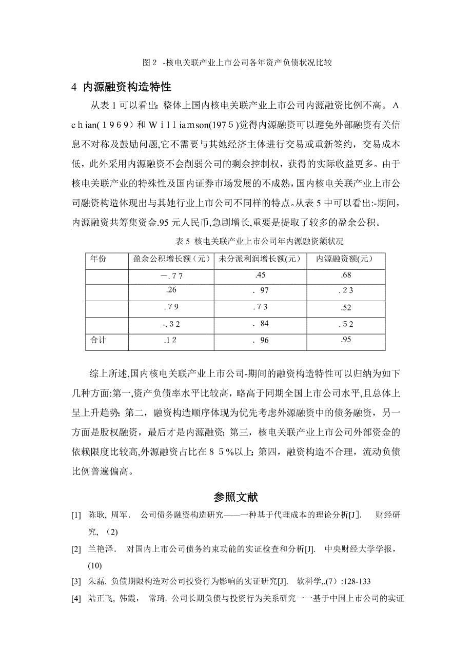 核电关联产业上市公司融资结构分析 (2)_第5页