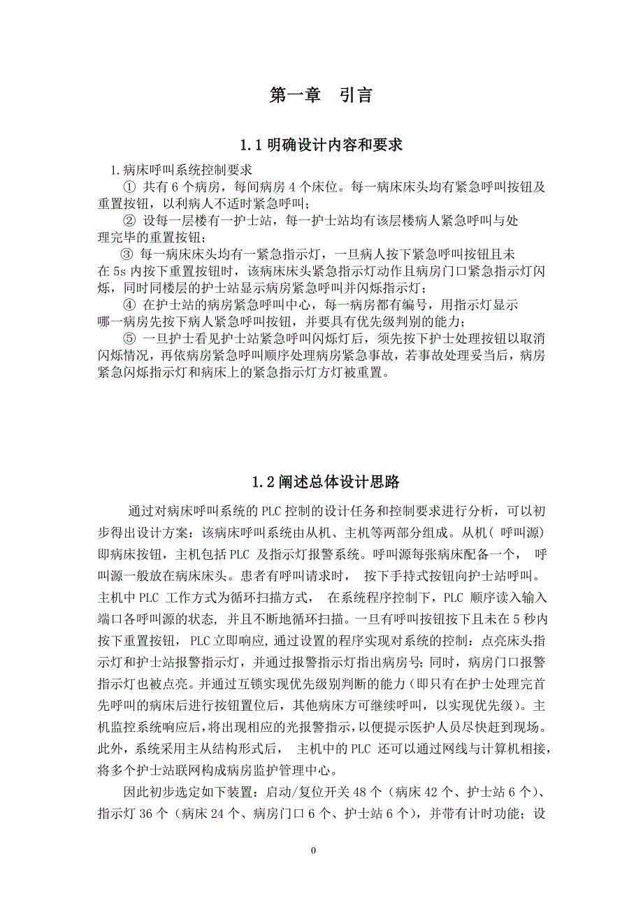病床呼叫控制系统设计_第1页