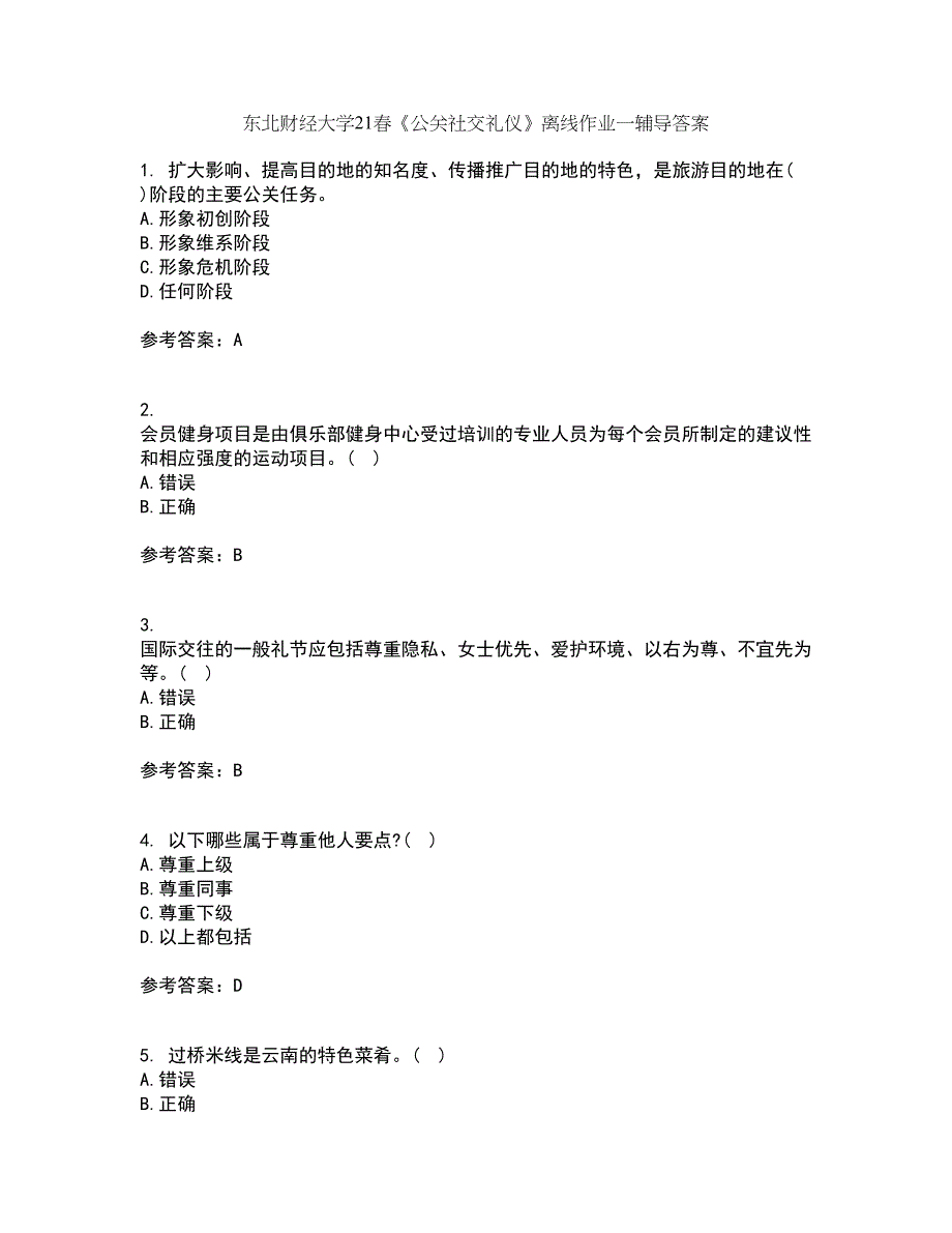 东北财经大学21春《公关社交礼仪》离线作业一辅导答案43_第1页