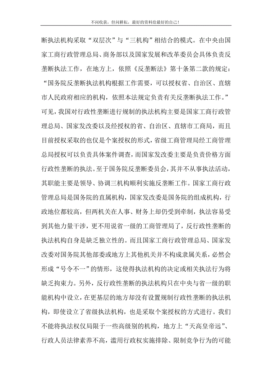 论行政性垄断规制执法 规制行政性垄断的必要性和可行性.doc_第3页