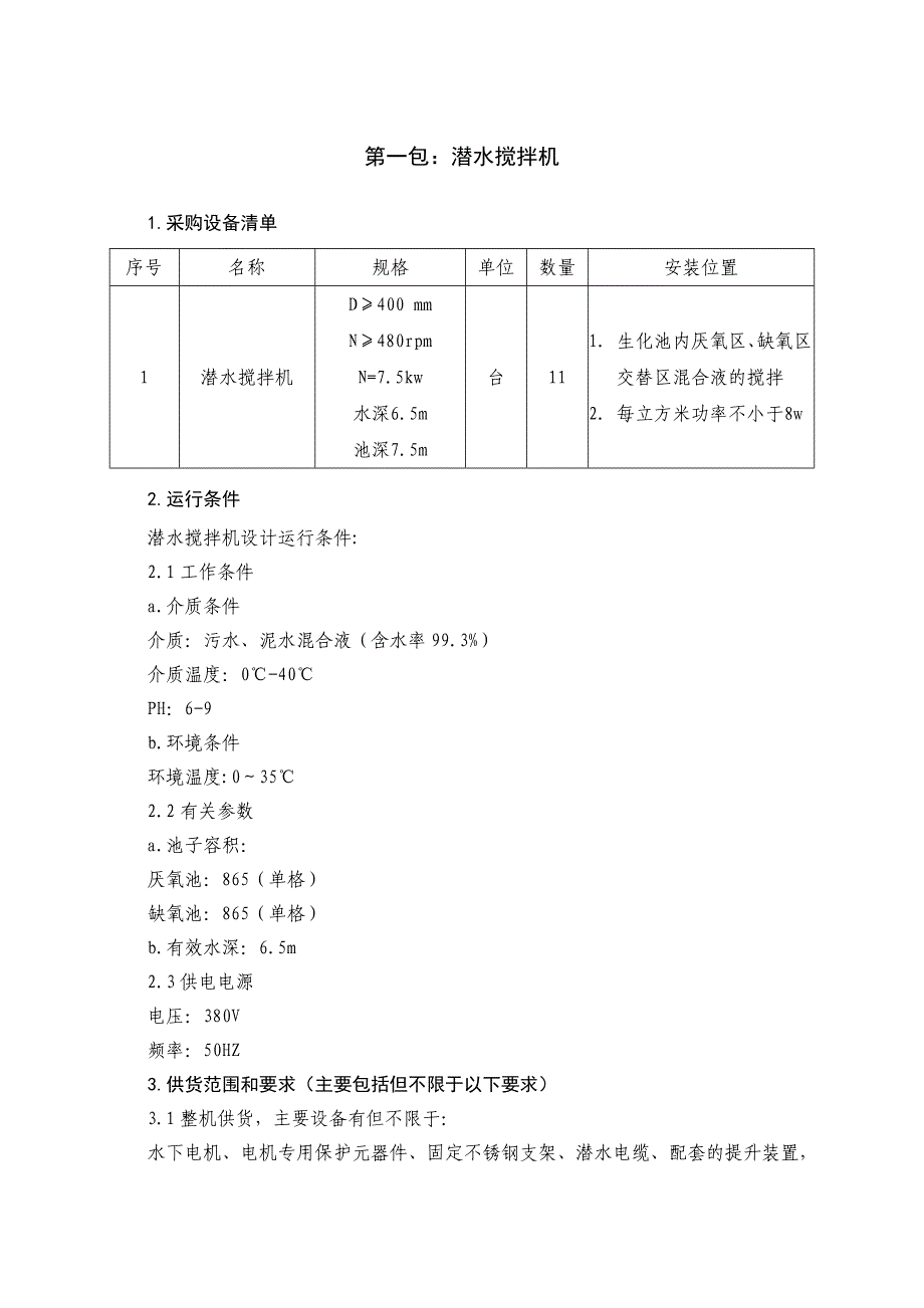 污水处理设备采购要求.doc_第2页