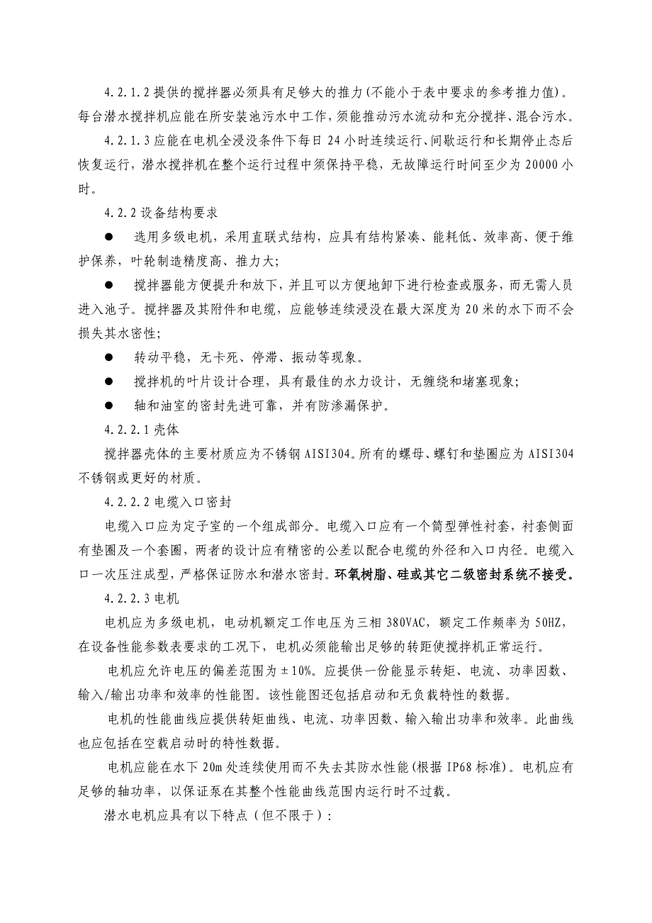 污水处理设备采购要求.doc_第4页