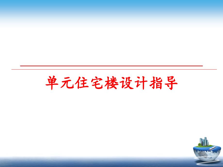 最新单元住宅楼设计指导PPT课件_第1页