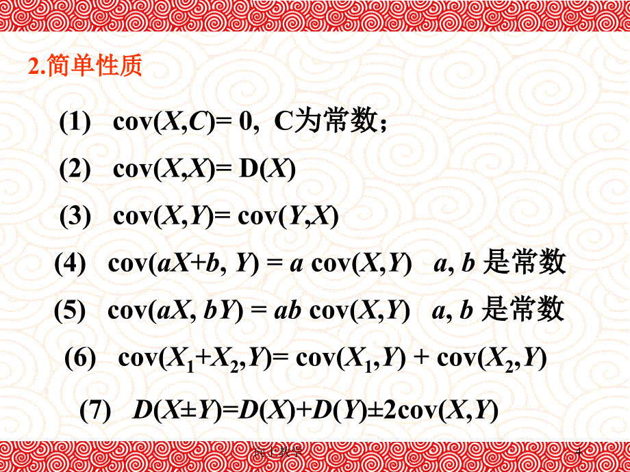 随机变量的协方差和相关系数【竹菊书苑】_第4页