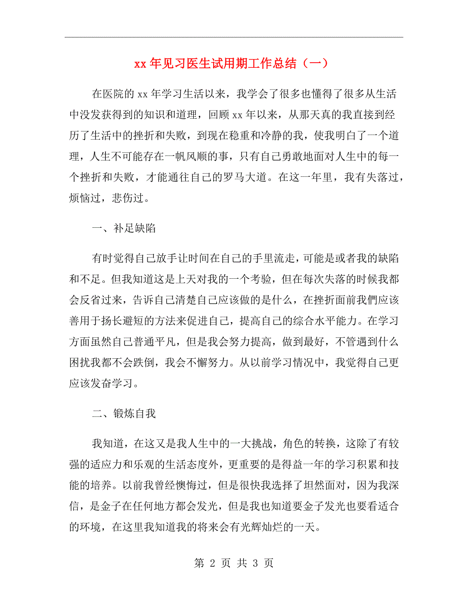 xx年见习医生试用期工作总结（一）_第2页