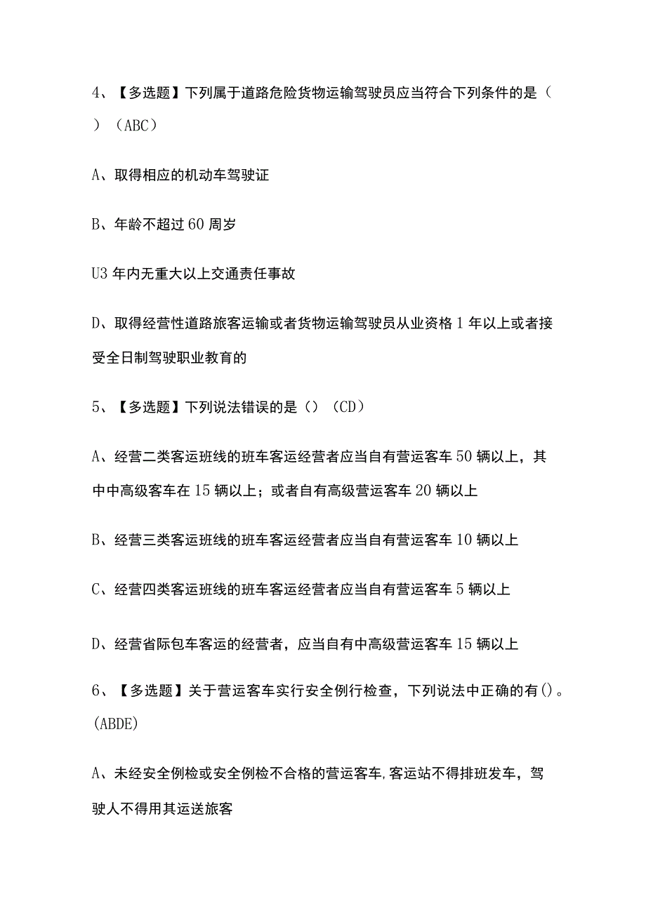 2023年版道路运输企业安全生产管理人员考试内部[通关]培训模拟题库附答案必考点_第3页