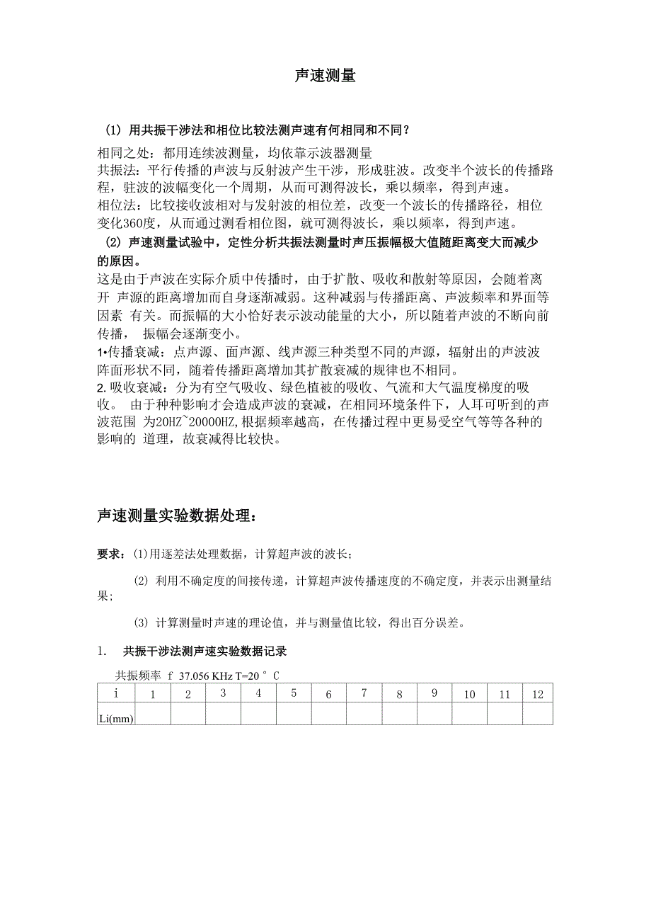 声速测量数据处理与思考题_第1页