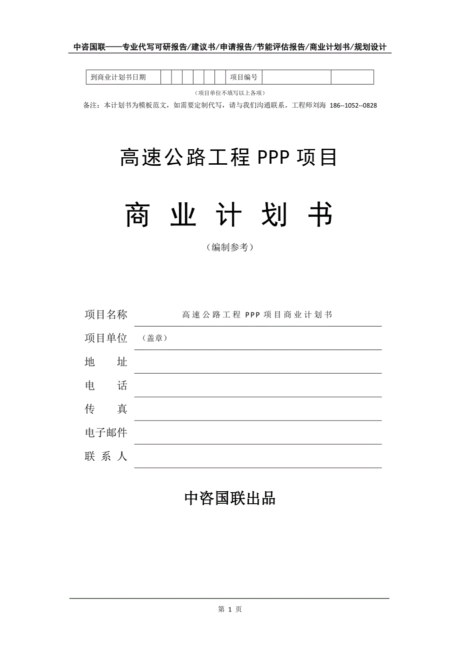 高速公路工程PPP项目商业计划书写作模板_第2页