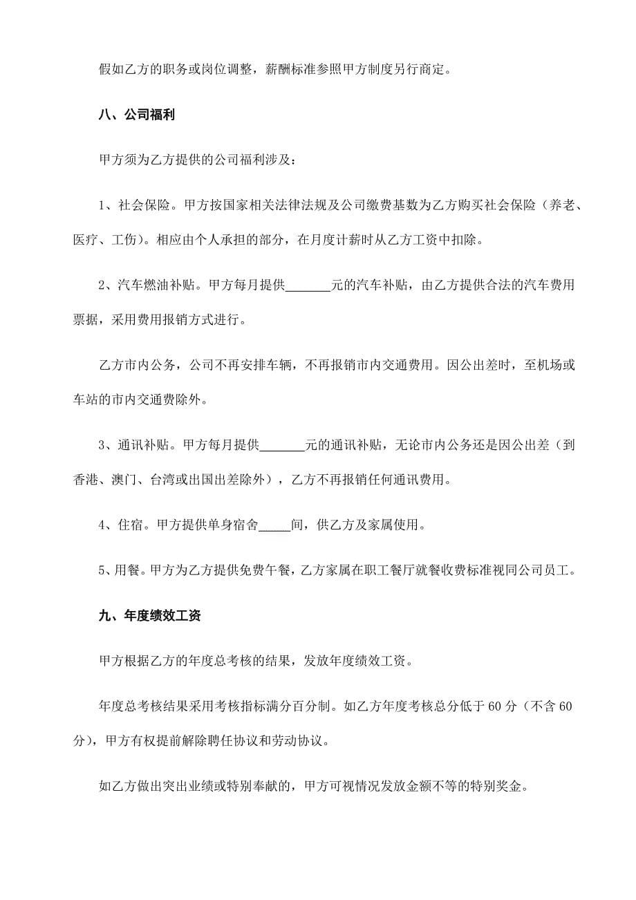 高级职业经理人聘用协议.docx_第5页