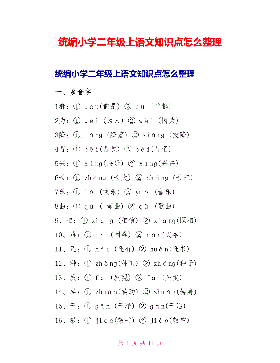 统编小学二年级上语文知识点怎么整理.doc_第1页