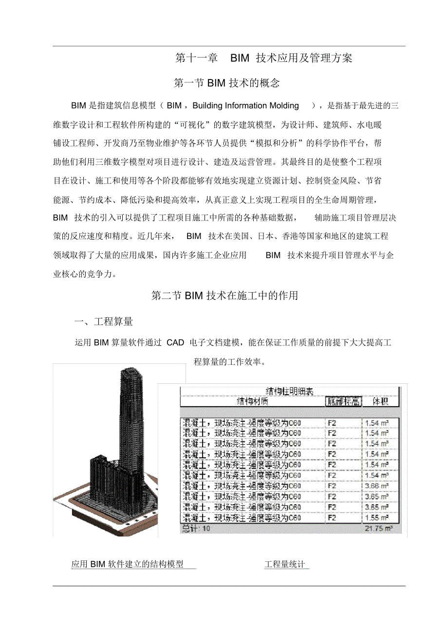 BIM技术应用及管理方案教程文件_第1页