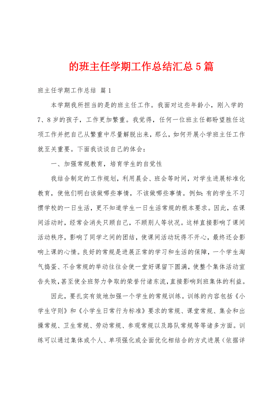 的班主任学期工作总结汇总5篇.docx_第1页