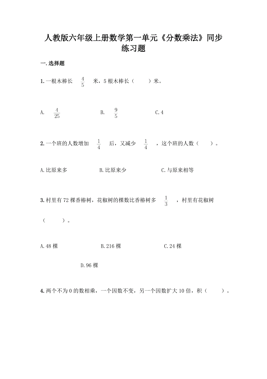 人教版六年级上册数学第一单元《分数乘法》同步练习题(A卷).docx_第1页