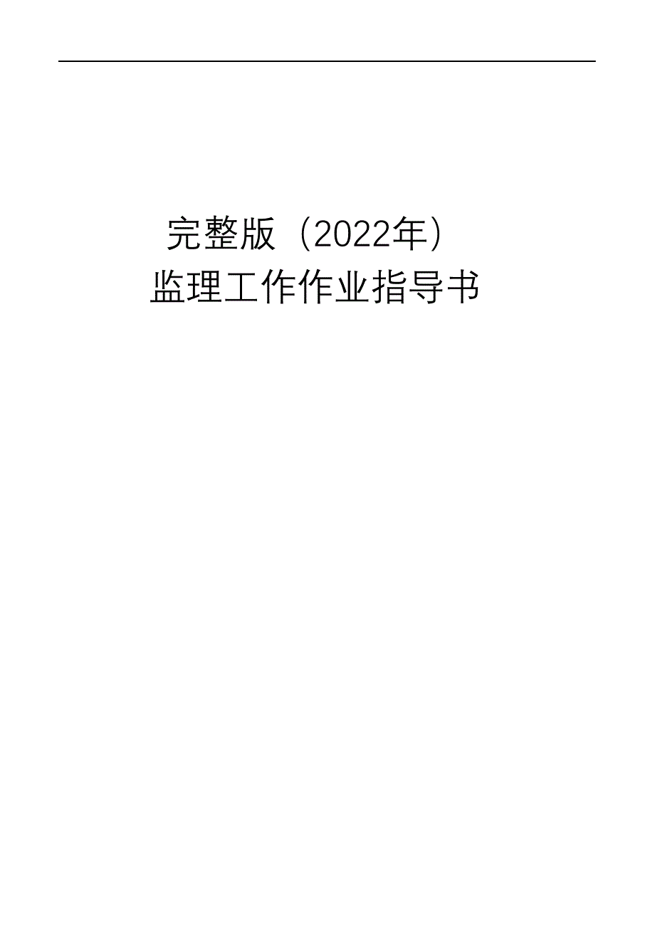 监完整版（2022年）理工作作业指导书.docx_第1页