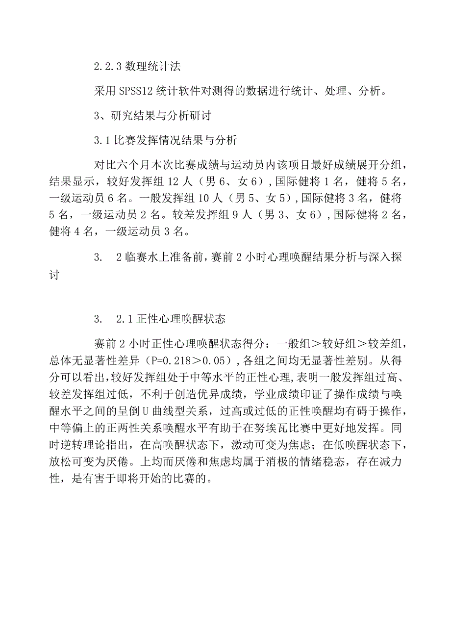 游泳运动员赛前适宜比赛的唤醒状态归纳总结_第3页