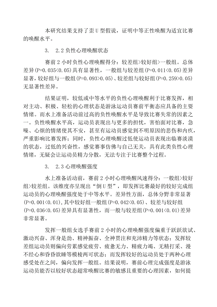 游泳运动员赛前适宜比赛的唤醒状态归纳总结_第4页