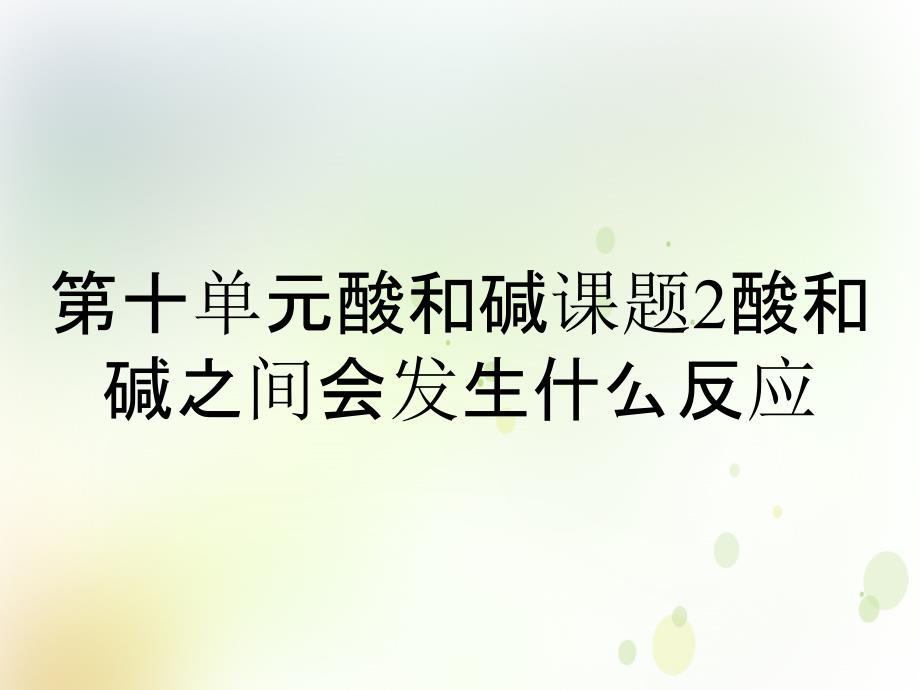 第十单元酸和碱课题2酸和碱之间会发生什么反应_第1页