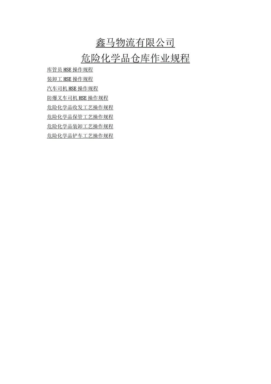 鑫马物流有限公司危险化学品仓库作业规程_第1页
