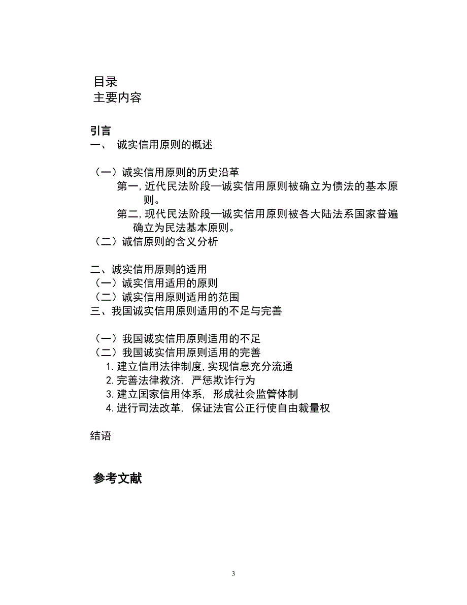 2171.论诚实信用原则在司法实践中的运用_第3页