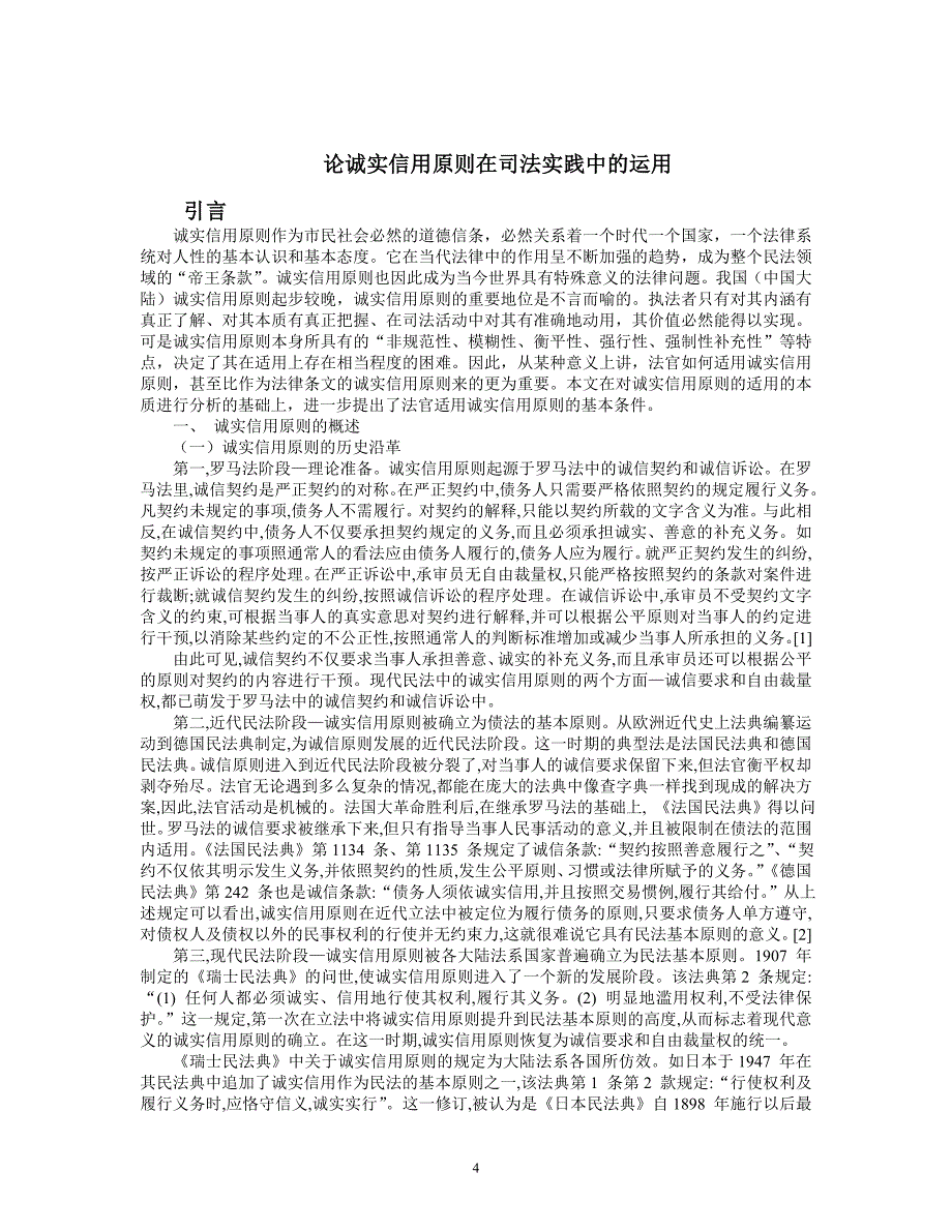 2171.论诚实信用原则在司法实践中的运用_第4页