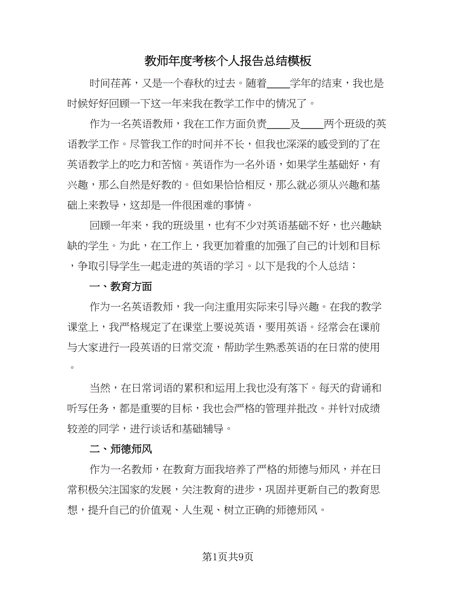 教师年度考核个人报告总结模板（5篇）.doc_第1页