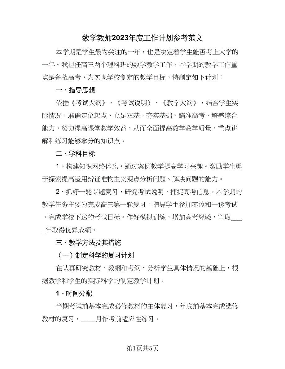 数学教师2023年度工作计划参考范文（2篇）.doc_第1页