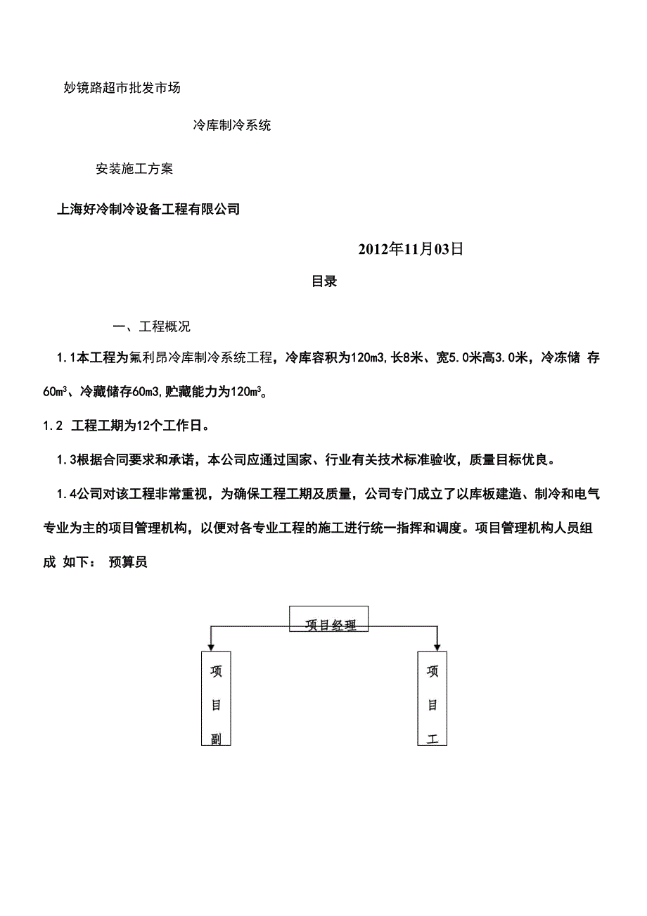 冷库制冷系统安装施工方案_第1页