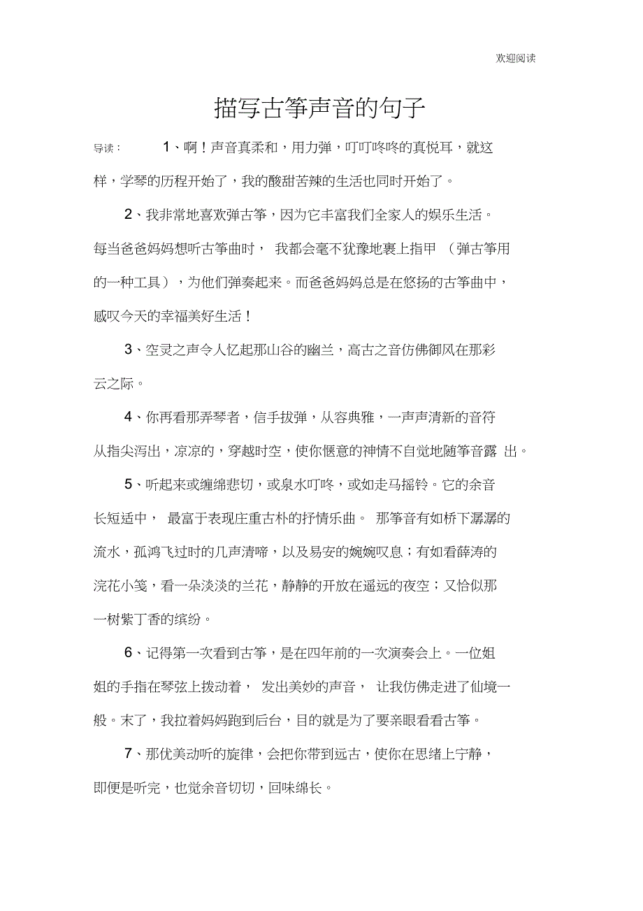 描写古筝声音的句子_第1页