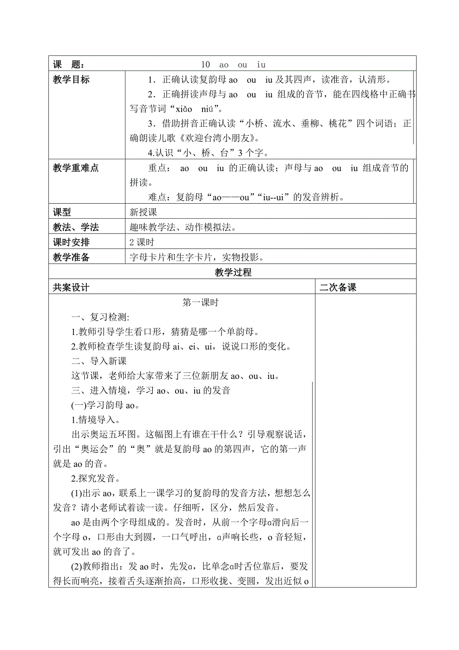 《ao　ou　iu》教学设计.docx_第1页