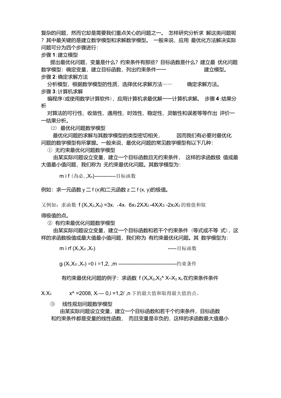 多目标最优化数学模型_第4页