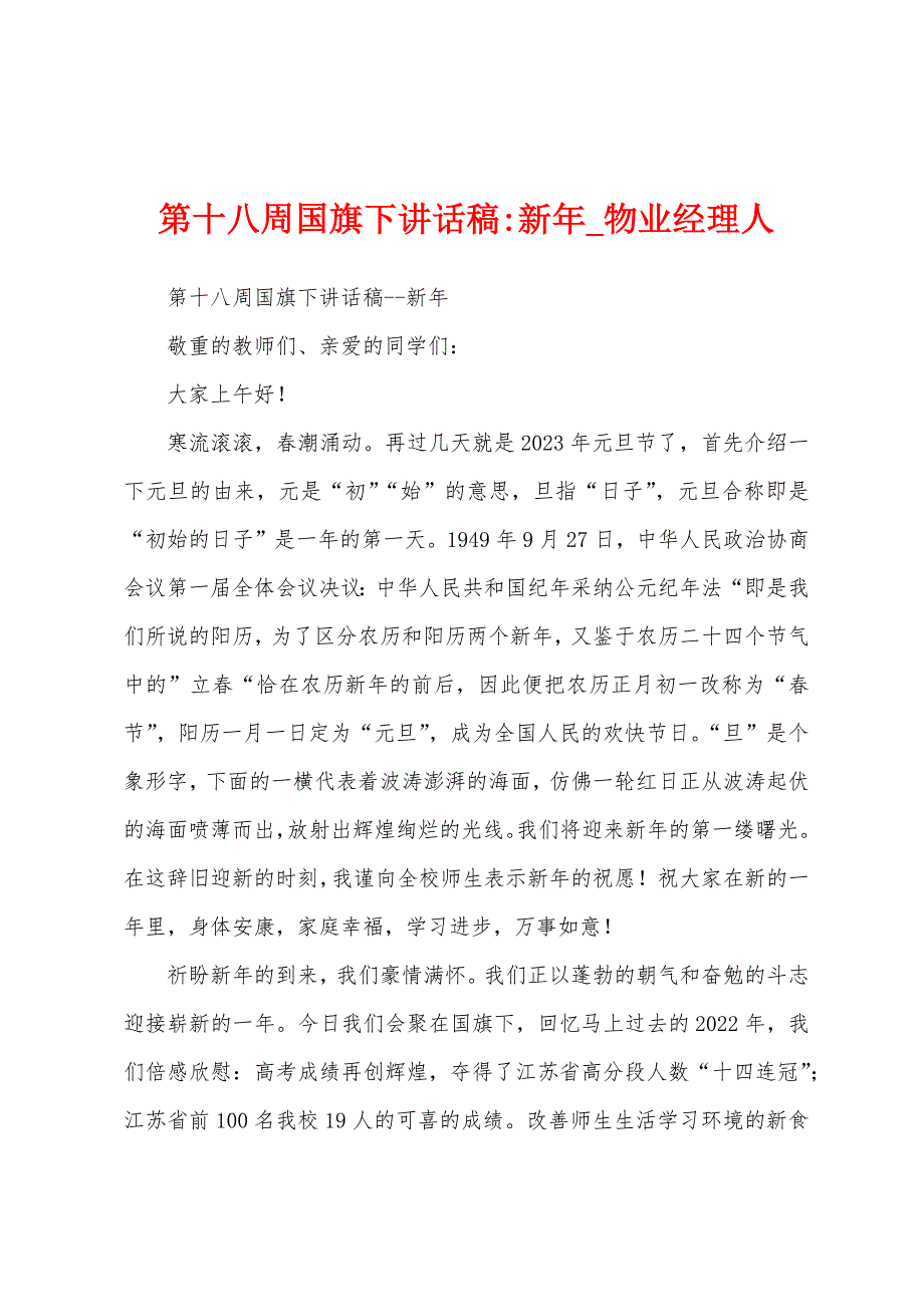 第十八周国旗下讲话稿新年.docx_第1页