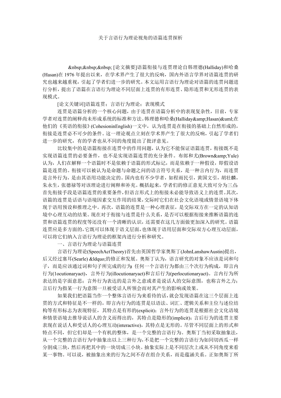 关于言语行为理论视角的语篇连贯探析_第1页