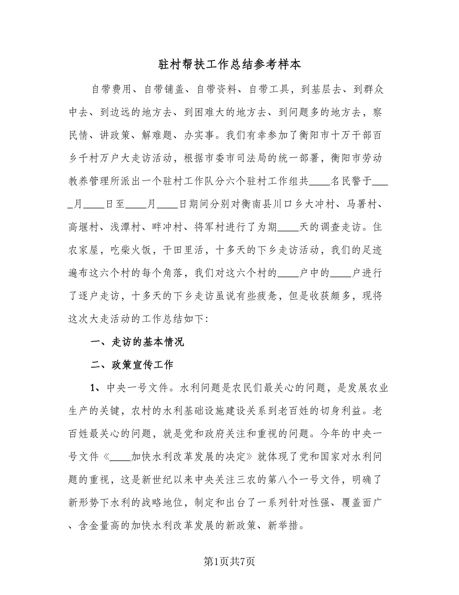 驻村帮扶工作总结参考样本（二篇）.doc_第1页