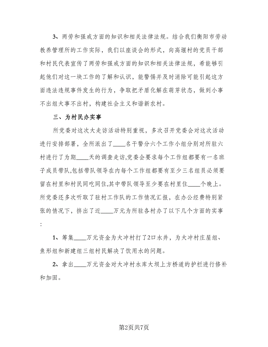 驻村帮扶工作总结参考样本（二篇）.doc_第2页