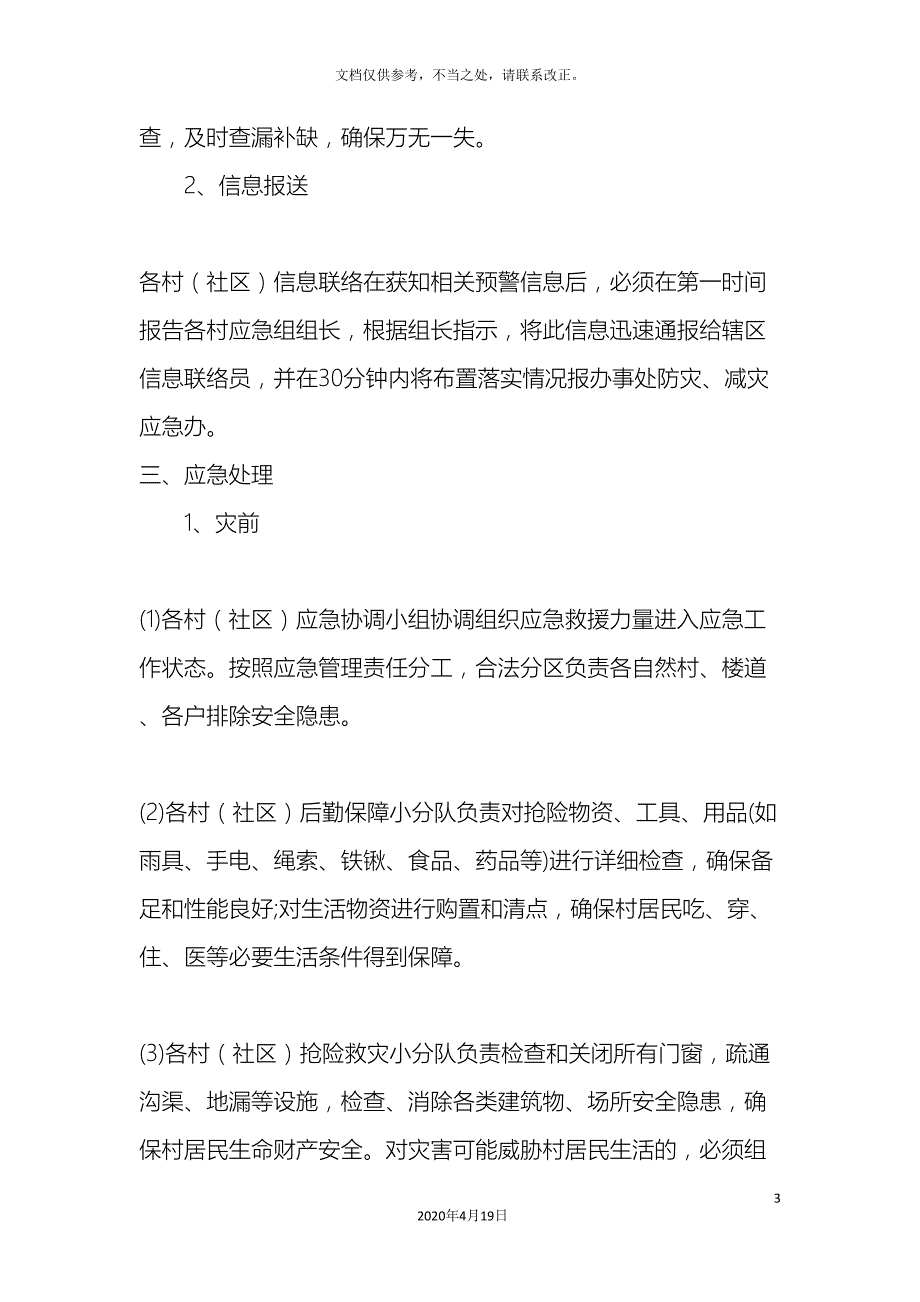 防灾减灾应急预案.doc_第3页