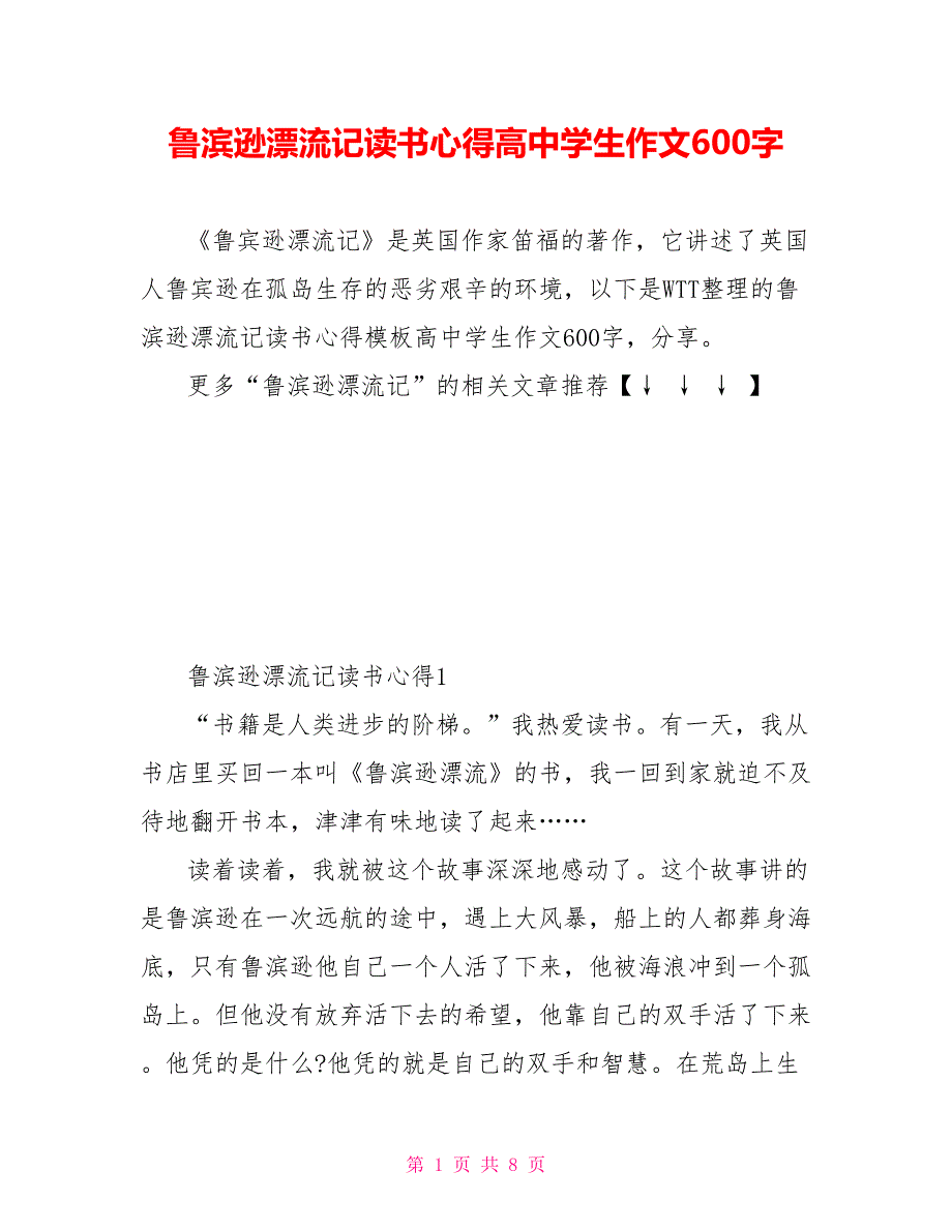 鲁滨逊漂流记读书心得高中学生作文600字_第1页