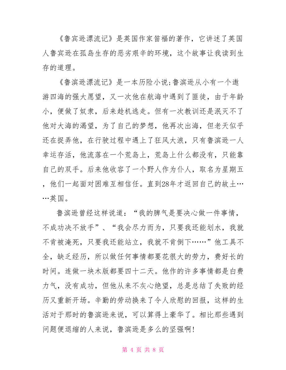 鲁滨逊漂流记读书心得高中学生作文600字_第4页