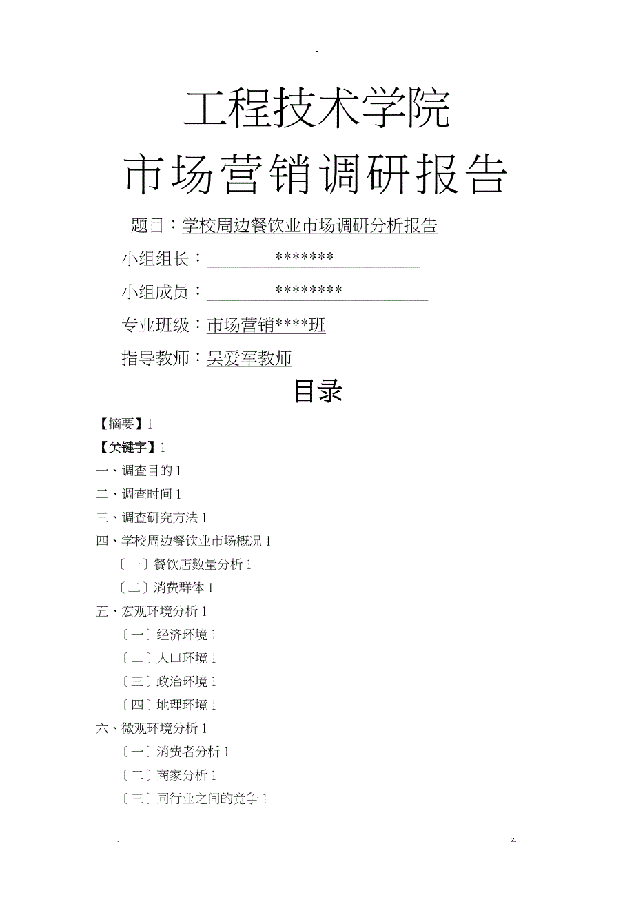 学校周边餐饮业市场调研分析实施报告_第1页