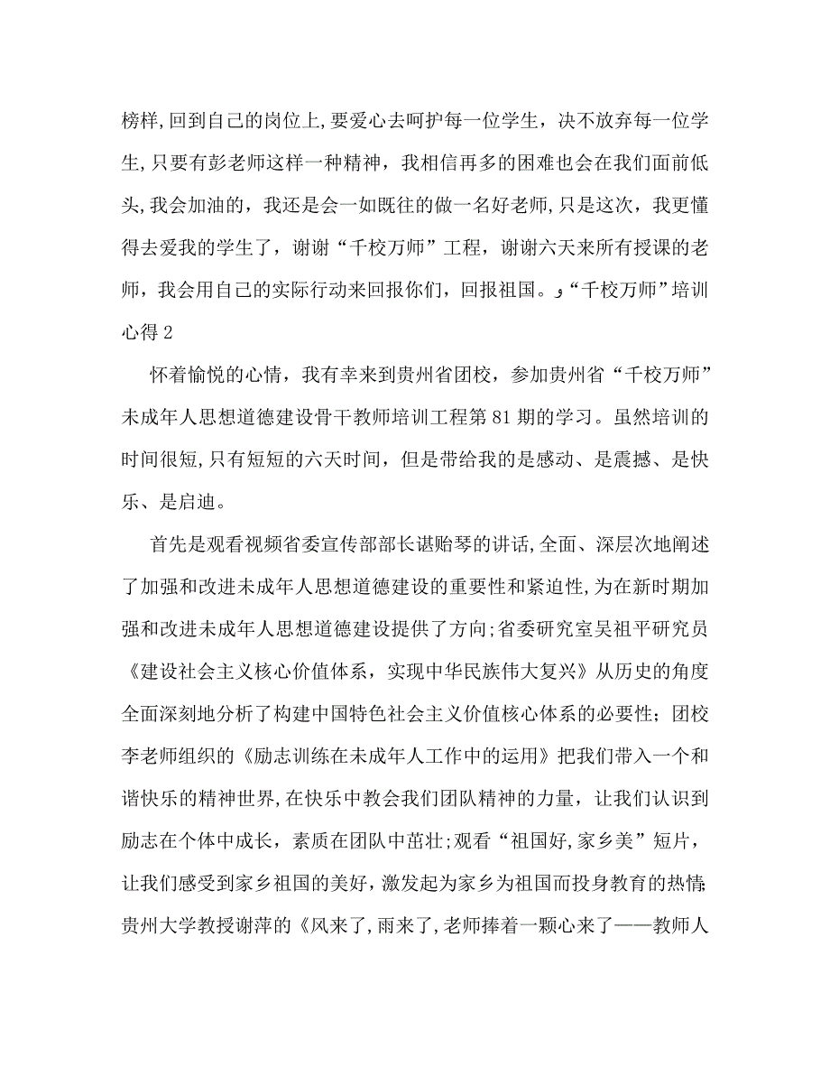 千校万师培训心得_第2页