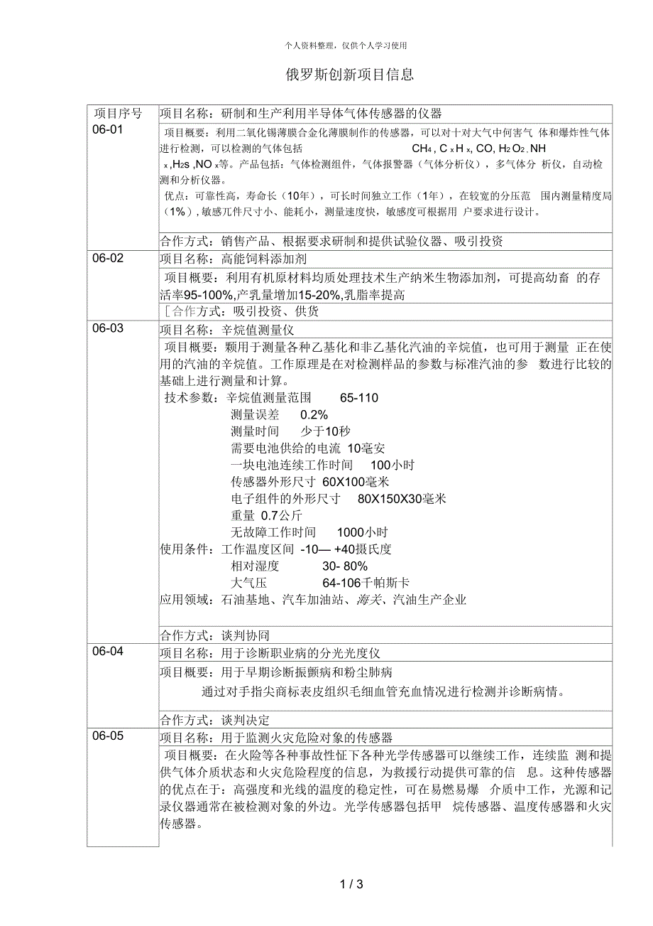 俄罗斯创新项目信息_第1页