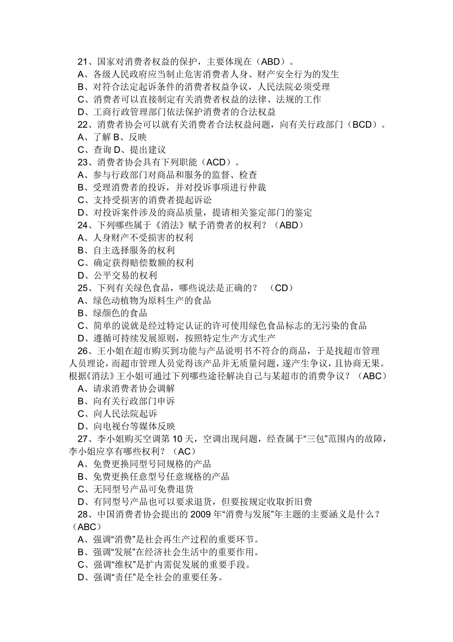 保护消费者权益知识竞赛试 题及参考答案_第3页